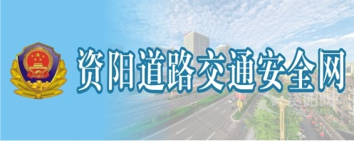 我爱日本美女打飞机高清版免费的资阳道路交通安全网